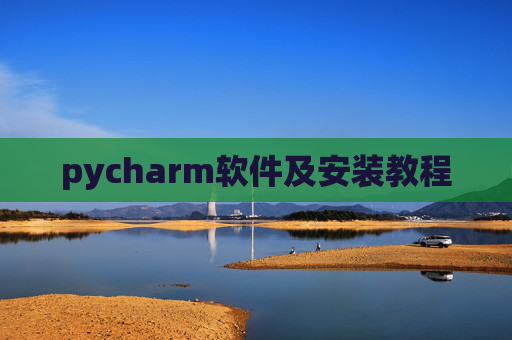 pycharm软件及安装教程 pycharm软件及安装教程